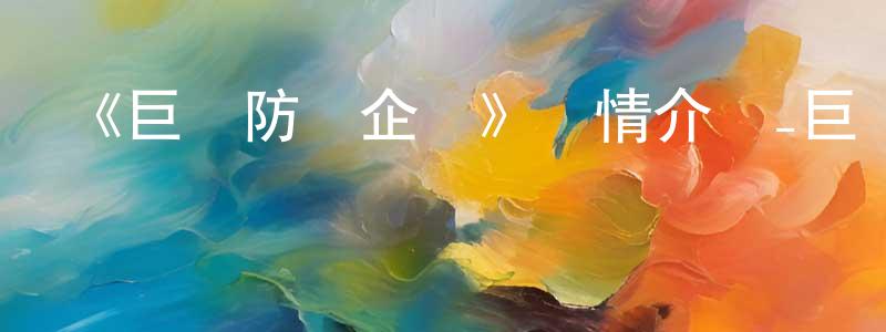 陳彩璇發布《巨獸防衛企業》詳情介紹_巨獸防衛企業已完結在線觀看_巨獸防衛企業迅雷下載_日漫